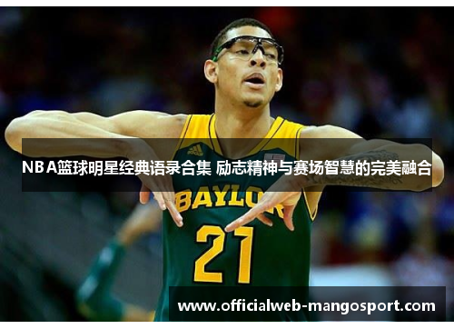 NBA篮球明星经典语录合集 励志精神与赛场智慧的完美融合