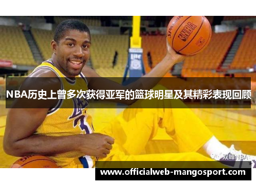 NBA历史上曾多次获得亚军的篮球明星及其精彩表现回顾