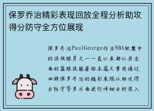 保罗乔治精彩表现回放全程分析助攻得分防守全方位展现