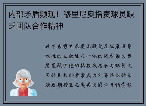 内部矛盾频现！穆里尼奥指责球员缺乏团队合作精神