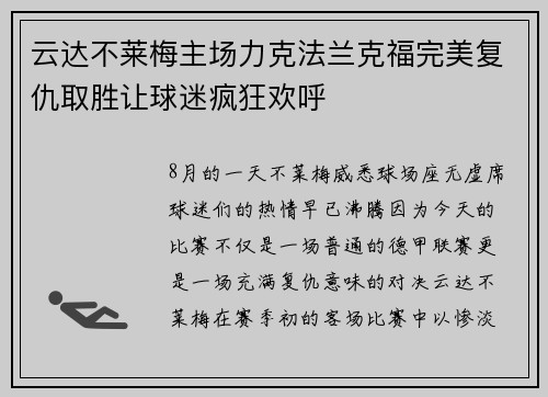 云达不莱梅主场力克法兰克福完美复仇取胜让球迷疯狂欢呼