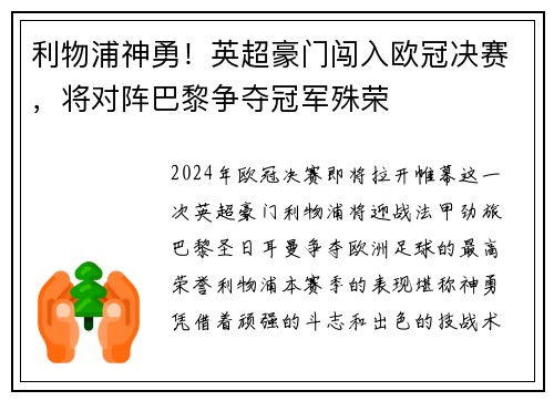 利物浦神勇！英超豪门闯入欧冠决赛，将对阵巴黎争夺冠军殊荣