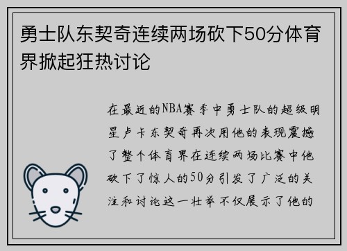 勇士队东契奇连续两场砍下50分体育界掀起狂热讨论