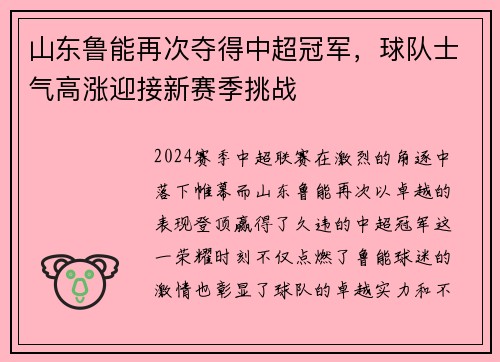 山东鲁能再次夺得中超冠军，球队士气高涨迎接新赛季挑战