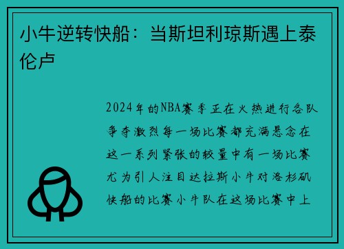 小牛逆转快船：当斯坦利琼斯遇上泰伦卢