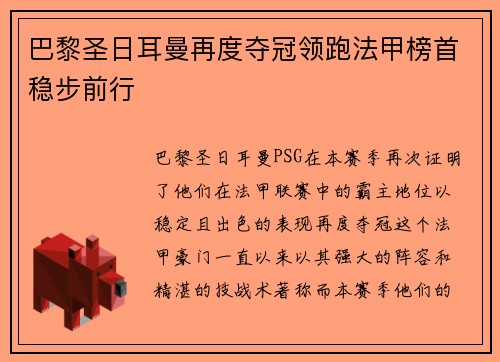 巴黎圣日耳曼再度夺冠领跑法甲榜首稳步前行