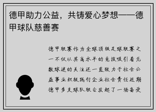 德甲助力公益，共铸爱心梦想——德甲球队慈善赛