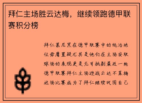 拜仁主场胜云达梅，继续领跑德甲联赛积分榜