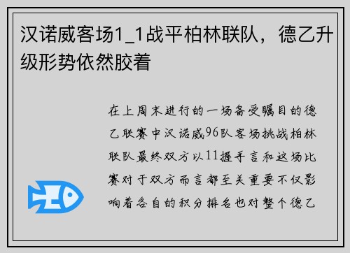 汉诺威客场1_1战平柏林联队，德乙升级形势依然胶着