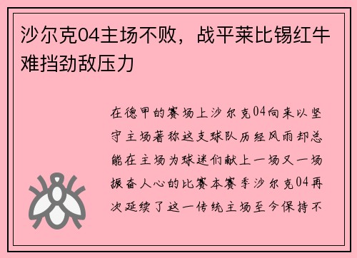 沙尔克04主场不败，战平莱比锡红牛难挡劲敌压力