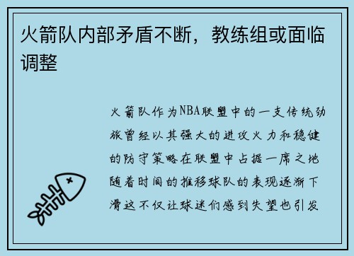 火箭队内部矛盾不断，教练组或面临调整