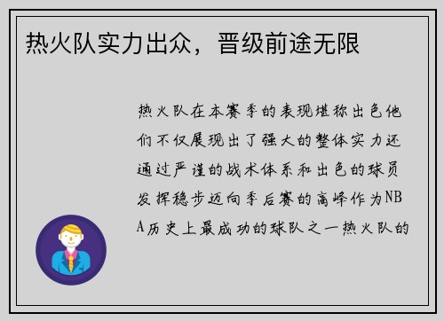 热火队实力出众，晋级前途无限